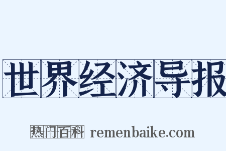 世界经济导报是什么意思的图片